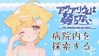 【アクアリウムは踊らない】病院の中とか絶対怖いじゃんTーT※概要欄読んでね【新人vtuber／猫川ちぃ】 [upl. by Neersan]