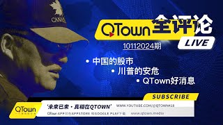 QTown全评论10112024期 中南海对中国股市的三个没想到！川普团队要求军用飞机保护！QTown获得了谷歌android 和苹果IOS 广告授权！QTown将打通与X的内容共享！ [upl. by Aileme100]