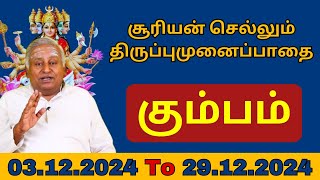 கும்பம் சூரியன் செல்லும் திருப்புமுனைப்பாதை 03122024 முதல் 29122024 வரை 27 நாட்கள் [upl. by Anaujik]