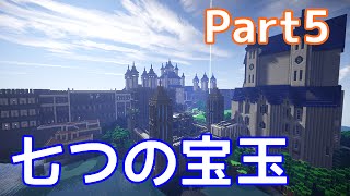 【Minecraft】七つの宝玉 Part5 ZODIACゆっくり実況 [upl. by Vincenty657]