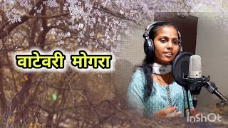 Vatevari mogra l Cover song l Hema Lohar hemalohar vilasbudar trending [upl. by Nonek]