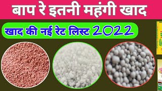 new fertilizer rate list 2022  dap rate 2022  npk rate  potash rate  iffco fertilizer new rate [upl. by Demetre]