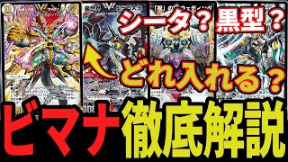 【Tier1解説】最強デッキ「ビマナ」の型ampフィニッシャー毎の強みを整理 強みを把握し自分だけの最強ビマナをつくりあげろ！【デュエプレ】【デュエマ】【デュエマプレイス】【ND】【刃鬼】 [upl. by Biebel]