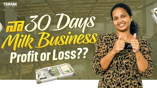 నా 30 days milk business  Profit or Loss  ManthenasMasti  Tamada Media [upl. by Haidebez]