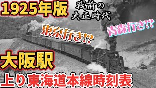 【復刻版】1925年（大正14）の大阪駅の時刻表を見てみよう！ [upl. by Nigen]