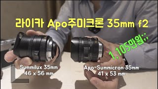 라이카 아포 주미크론 35mm 리뷰 아포크로매틱 30cm 근접촬영 주미룩스 35mm 와 비교 [upl. by Auqined]