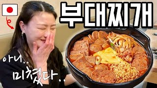 부대찌개를 처음 먹고 그릇 싹싹 비워버린 일본인의 반응 ㅋㅋㅋ [upl. by Sixela4]