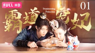 【FULL HD】《公主驾到 Domineering Princess》01  刁蛮公主恶作剧闹市游街，天降美男英雄救美，谁知竟是指腹为婚的未婚夫 [upl. by Mont600]