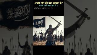 अच्छी मौत की क्या पहचान है ⁉️ the Death maut life death islam allah azab shorts [upl. by Chryste]