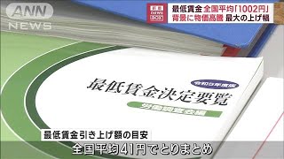 【速報】今年度の最低賃金過去最大の41円引き上げ 全国平均で時給1002円に 厚労省2023年7月28日 [upl. by Nonah524]