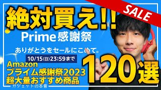 【amazonプライム感謝祭2023】絶対買え！！売り切れ注意の超大量おすすめガジェット、生活用品を紹介！！Amazonプライム感謝祭2023202310141015 [upl. by Joelie773]