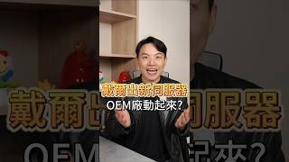 VIC戴爾出新伺服器 OEM廠動起來｜20241015｜黎志建 分析師｜辣個分析師 [upl. by Laith]