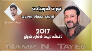 Nuri Garmyani  Music Sarxel Jaza 2017 Gul Baran  Malange  Way Xrbe By Namr N Tayeb Track  2 [upl. by Aible]