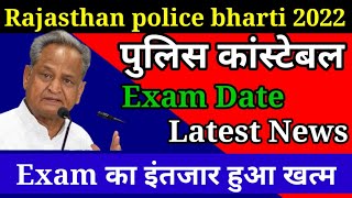 Rajasthan Police Constable Exam Date 2022। राजस्थान पुलिस परीक्षा तिथि।RajPolice Exam Date 2022 [upl. by Eicyak]