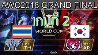 RoV Grand Final Thailand vs Korea เกมที่ 2 ไทย vs เกาหลี RoV AWC World Cup 2018 Day 7 [upl. by Grote54]