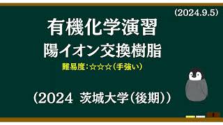 有機化学基礎演習14 陽イオン交換樹脂 [upl. by Mook448]