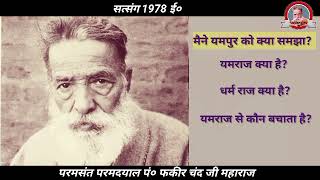 यमराज और धर्मराज explained Baba faqir chand ji maharaj [upl. by Foulk501]