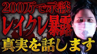 【200万人越えYouTuber】レイクレから●●被害にあった女性が告発…事務所も隠した真実をお話しします コレコレ切り抜き レイクレ [upl. by Elehcar]