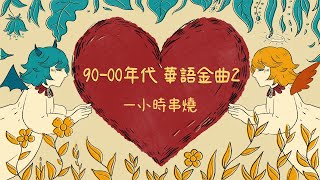 1小時串燒 90年代00年代華語金曲2必聽流行歌｜第九夜、有一點動心、記事本、愛已到底、我會很愛你、女人花、DIDADI、沒你的城市、愛的就是你、孟婆湯｜白爛畫動畫歌詞Lyric Video [upl. by Gatias249]