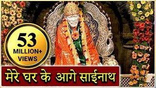 Mere Gharke Aage Sainath Tera Mandir Banjaye  Saibaba Hindi Devotional Song [upl. by Yrelle]