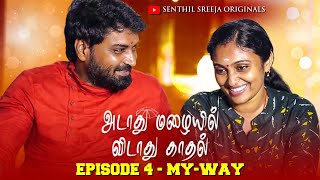 அடாது மழையில் விடாது காதல்😍❤️  Episode 4  MyWay  Senthil Sreeja Originals [upl. by Burnight711]