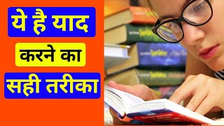 Yaad kaise kare  Yaad karne ka asan tarika  how to remember answer easily  2018 Learn with Guruji [upl. by Williamson]