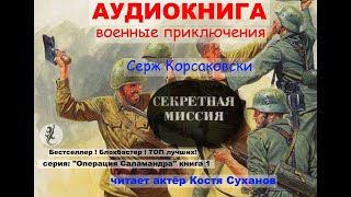 Аудиокнига Боевые приключения Разведка ВОВ Острый сюжет Операция Саламандра1 Секретная миссия [upl. by Cynarra]