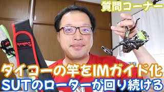 シマノのSUTブレーキ搭載はハンドルを回しても、ローターが止まらないのですが使いにくくないですか？ ダイコーの竿をIMガイドに変える事は可能ですか？ 質問コーナー [upl. by Ahsimet]