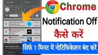 Chrome ki notification Kaise band kare  How to stop chrome browser notification [upl. by Halfon]