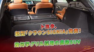 トヨタ、新型「クラウンSIGNIA」発表！ 幾何学グリル採用の高級SUV  車の話 [upl. by Ahsieni]