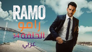 مسلسل رامو الحلقة 34 [upl. by Clyde238]