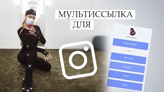 Как вместить все ССЫЛКИ НА СОЦСЕТИ в Инстаграм  Taplink — Мультиссылка в Instagram [upl. by Yule]