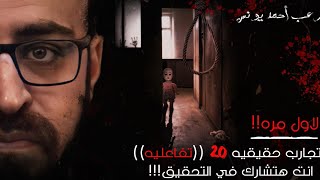 رعب أحمد يونس  تجارب حقيقيه حصريه 20 [upl. by Assiar856]