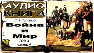 Лев Толстой «Война и Мир» том 4 часть 4 аудиокнига 📘 War and Peace by Leo Tolstoy Vol 4 4 [upl. by Odnomar432]