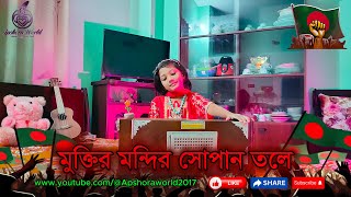 Muktiro mondiro shopano tole  মুক্তির মন্দির সোপান তলে  Desher Gan 2024  Apshora world [upl. by Alexine]