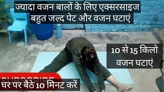 ज्यादा वजन वालों की एक्सरसाइज vajan Kam karne ki exercise। pet Kam karne ki exercise। weight loss [upl. by Anwahsit]