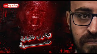 تجارب حقيقية حصرية 54  رعب أحمد يونس [upl. by Anim416]