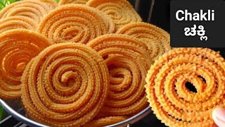 ಚಕ್ಲಿ  Murukku Recipe  Easy Snacks To Make At Home In Kannada  Easy Snacks Recipe In Kannada [upl. by Eelsnia599]