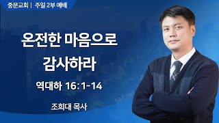 장경동 티비교회ㅣ주일 2부 예배ㅣ조희대 목사241117 [upl. by Glaab]