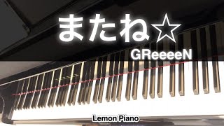 またね⭐︎GReeeeN NHK「いないいないばあっ！」より 【電子楽譜カノン ピアノソロ中級】弾いてみました [upl. by Ellezaj]