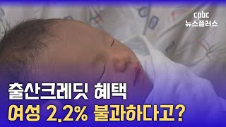 ‘출산크레딧 제도’ 여성에겐 있으나 마나 [upl. by Cadell]