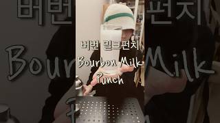 버번밀크펀치Bourbon Milk Punch 술 혼술 홈술  칵테일 위스키 ASMR 칵테일레시피 [upl. by Lemor]