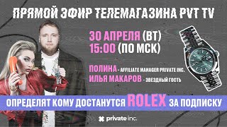 ROLEX ЗА ПОДПИСКУ ТЕЛЕМАГАЗИН PVT TV ОТ PRIVATE INC [upl. by Hayarahs]