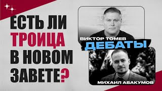 Есть ли Троица в новом завете  ДЕБАТЫ  Виктор Томев amp Михаил Абакумов [upl. by Vedette]