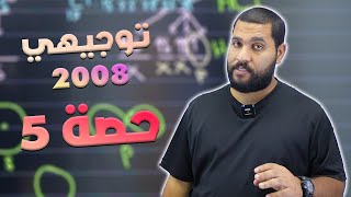 توجيهي 2008  الروابط والأفلاك المتداخلة  الجزء 1 [upl. by Smoot975]