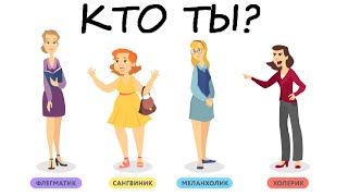 Тест Айзенка Быстрый тест по картинкам на тип темперамента [upl. by Mashe350]