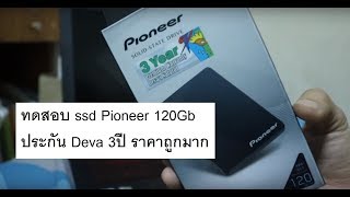 ทดสอบความเร็ว SSD Pioneer SSD 120 GB ประกัน Deva 3 ปี [upl. by Allana990]