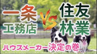 一条工務店 vs 住友林業 ハウスメーカー決定の巻  アンコニ家移住プロジェクト02 [upl. by Nashom313]