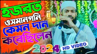 Sanaullah Siddiqui Jalsa Usman Ghani সানাউল্লাহ সিদ্দিকীর জলসা ওসমান গনির দান মক্কার জন্য [upl. by Zacks]