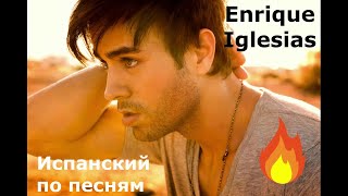 Испанские песни Enrique Iglesias Слушать испанские песни с переводом [upl. by Francklin]